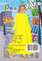 輕便雨衣